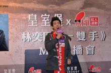皇室堡 x RedMR紅人派對 林奕匡《一雙手》MV首播會